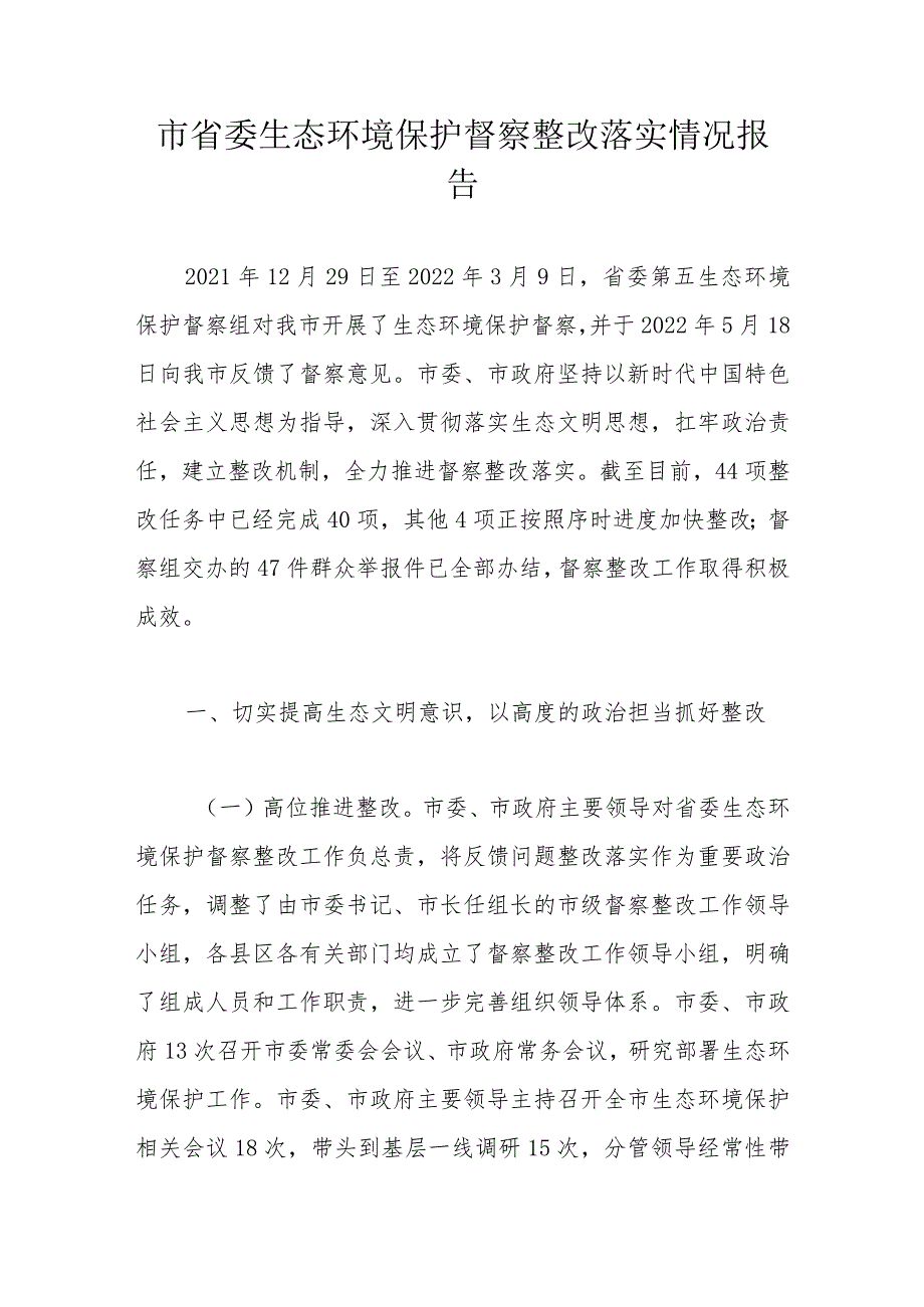 市省委生态环境保护督察整改落实情况报告.docx_第1页