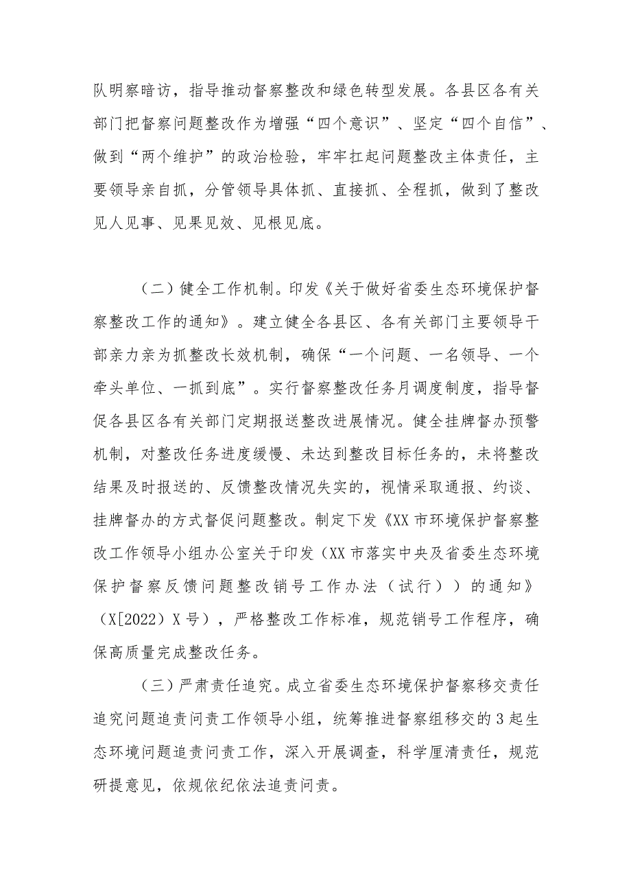 市省委生态环境保护督察整改落实情况报告.docx_第2页