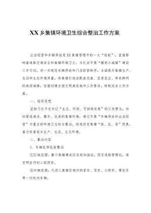 XX乡集镇环境卫生综合整治工作方案.docx