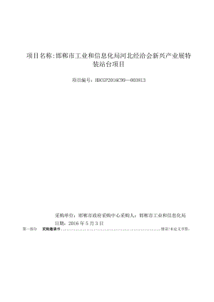 邯郸市工业和信息化局河北经洽会新兴产业展特装站台项目.docx