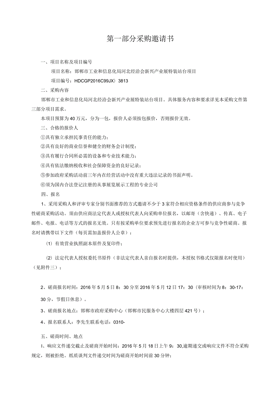 邯郸市工业和信息化局河北经洽会新兴产业展特装站台项目.docx_第3页