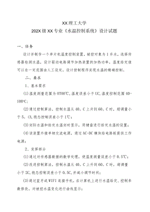 XX理工大学202X级XX专业《水温控制系统》设计试题.docx