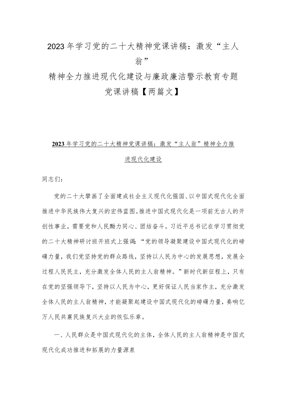 2023年学习党的二十大精神党课讲稿：激发“主人翁”精神 全力推进现代化建设与廉政廉洁警示教育专题党课讲稿【两篇文】.docx_第1页