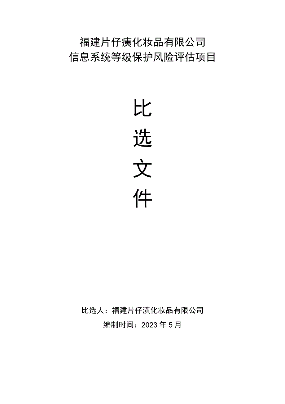 福建片仔癀化妆品有限公司信息系统等级保护风险评估项目.docx_第1页