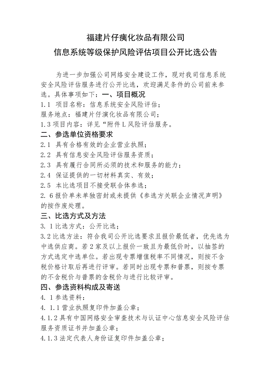 福建片仔癀化妆品有限公司信息系统等级保护风险评估项目.docx_第2页