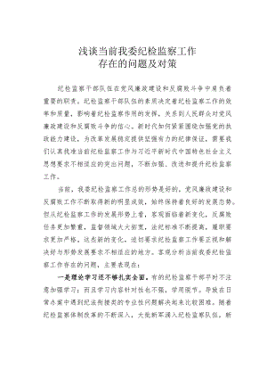 浅谈当前我委纪检监察工作存在的问题及对策.docx