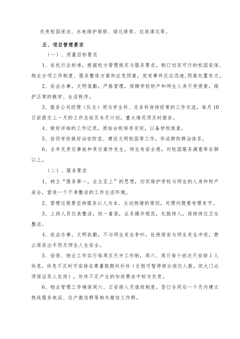 湛江市第二技工学校霞山校区安保、物业管理服务项目需求书.docx_第3页