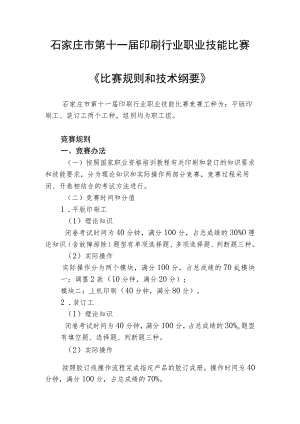 石家庄市第十一届印刷行业职业技能比赛《比赛规则和技术纲要》.docx