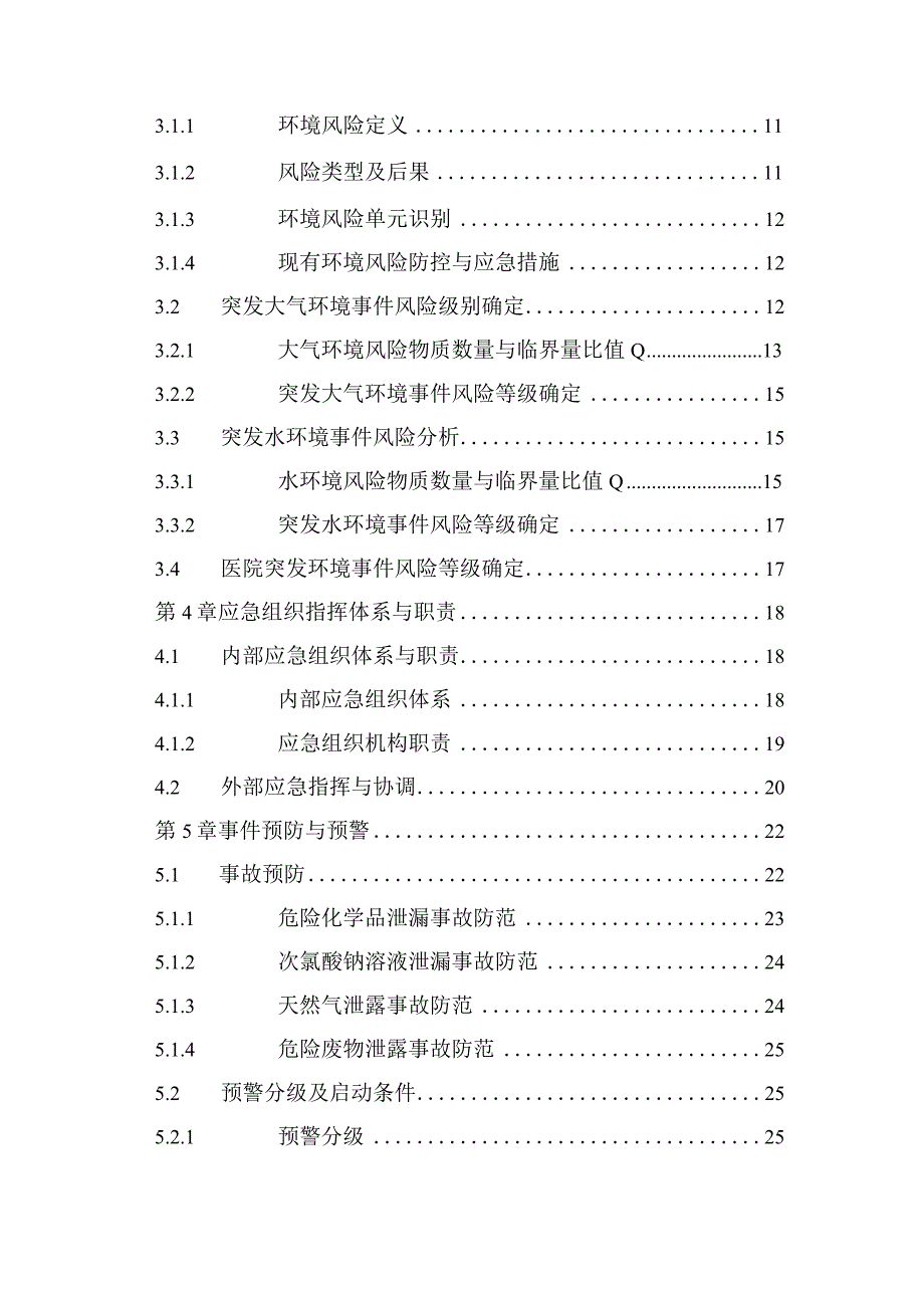 医院突发环境事件应急预案目录.docx_第2页