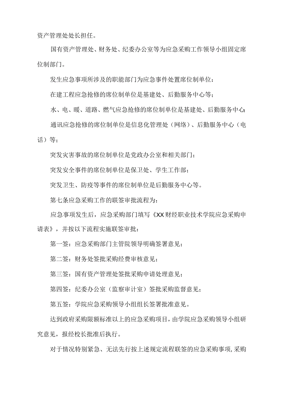 XX财经职业技术学院应急采购实施细则.docx_第2页