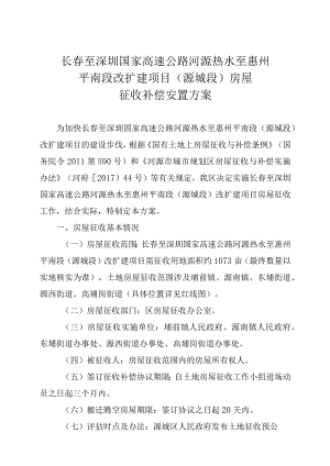 长春至深圳国家高速公路河源热水至惠州平南段改扩建项目源城段房屋征收补偿安置方案.docx