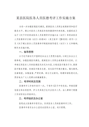 某县医院医务人员医德考评工作实施方案.docx