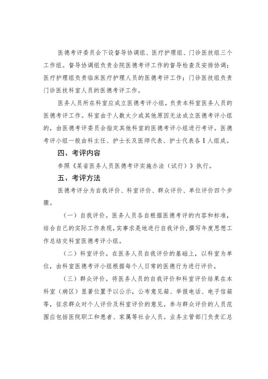 某县医院医务人员医德考评工作实施方案.docx_第2页