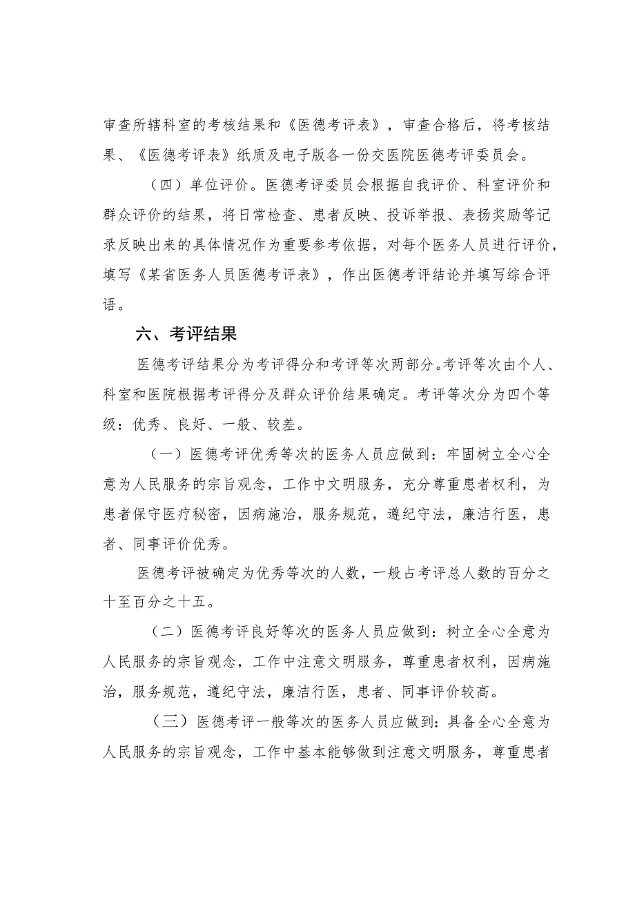 某县医院医务人员医德考评工作实施方案.docx_第3页