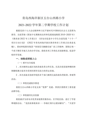 青岛西海岸新区五台山西路小学2021-2022学年第二学期学校工作计划.docx