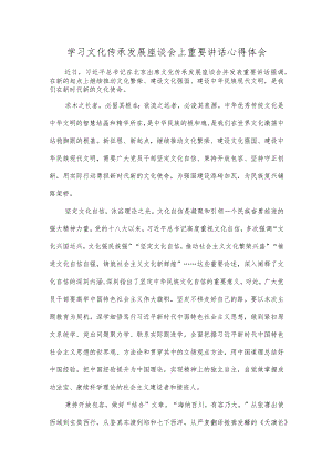 学习文化传承发展座谈会上重要讲话心得体会.docx