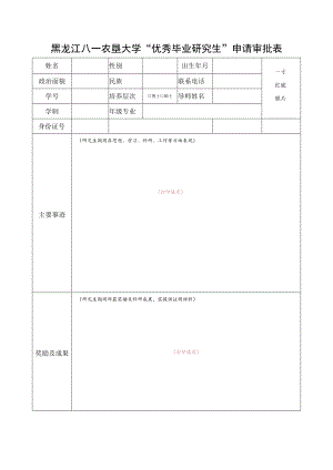 黑龙江八一农垦大学“优秀毕业研究生”申请审批表.docx