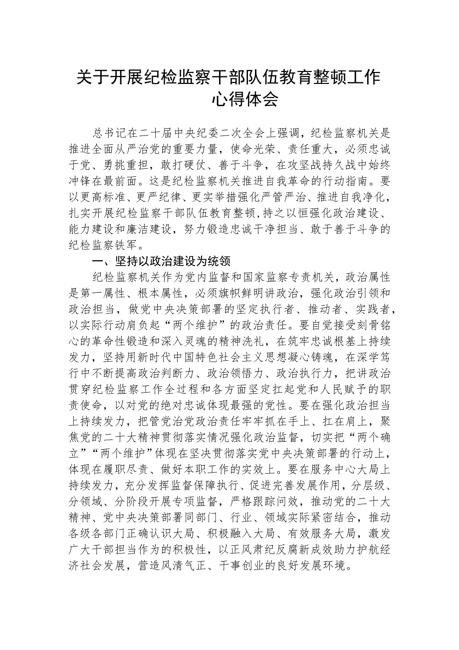 开展纪检监察干部队伍教育整顿工作心得体会（三篇).docx_第1页