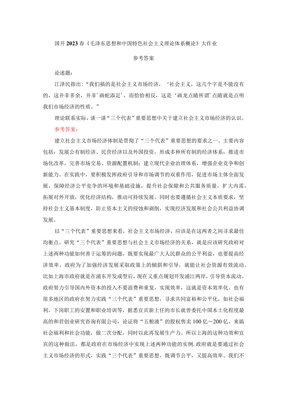 理论联系实际谈一谈“三个代表”重要思想中关于建立社会主义市场经济的认识参考答案一.docx_第1页