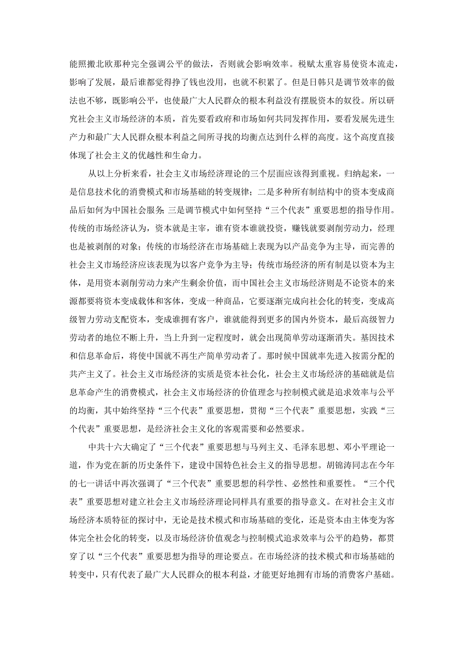 理论联系实际谈一谈“三个代表”重要思想中关于建立社会主义市场经济的认识参考答案一.docx_第2页