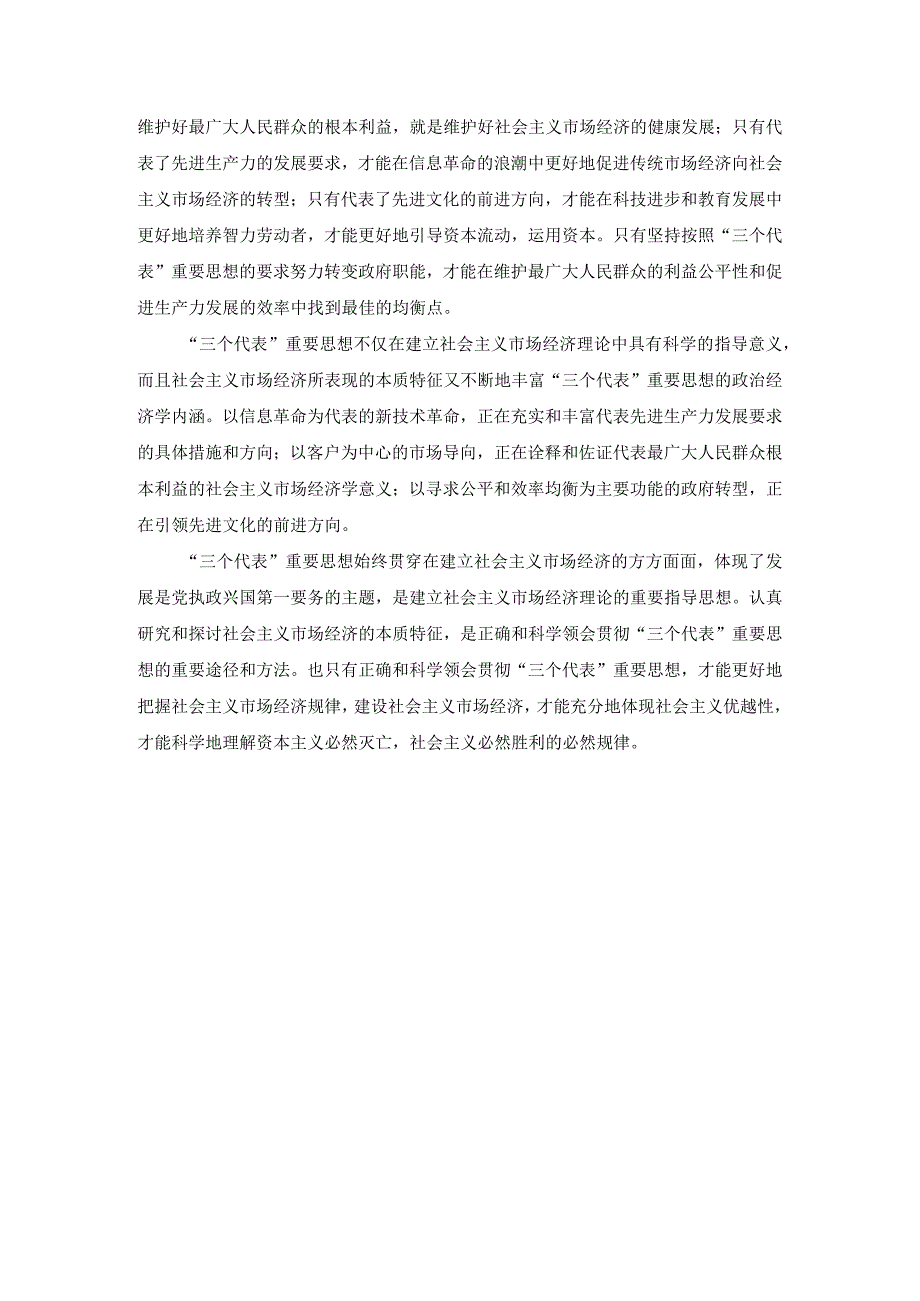 理论联系实际谈一谈“三个代表”重要思想中关于建立社会主义市场经济的认识参考答案一.docx_第3页