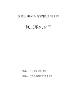 钦北区屯园水库除险加固工程施工承包合同.docx