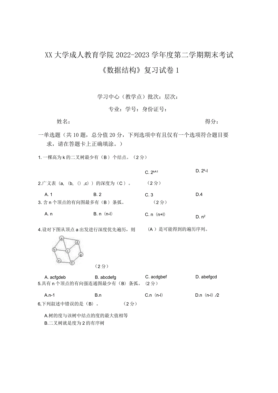 XX大学成人教育学院2022-2023学年度第二学期期末考试《数据结构》复习试卷1.docx_第1页