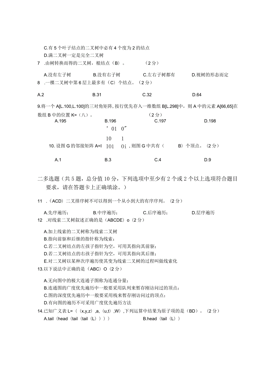 XX大学成人教育学院2022-2023学年度第二学期期末考试《数据结构》复习试卷1.docx_第2页