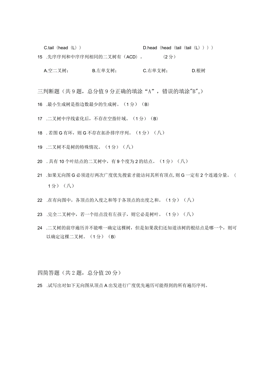 XX大学成人教育学院2022-2023学年度第二学期期末考试《数据结构》复习试卷1.docx_第3页