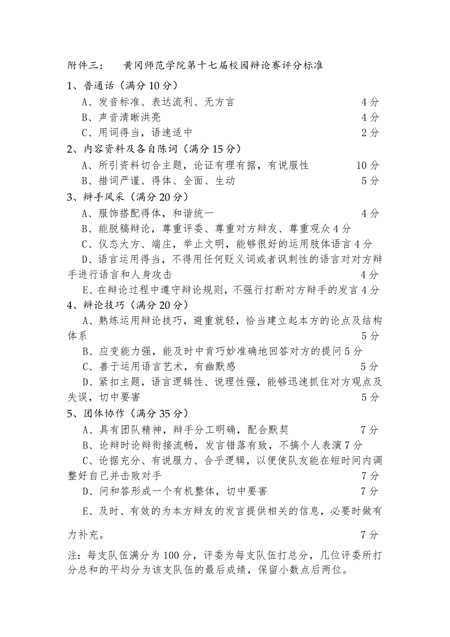 黄冈师范学院第十七届校园辩论赛评分标准.docx_第1页