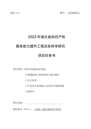 省局填写2023年湖北省知识产权服务能力提升工程及软科学研究项目任务书.docx