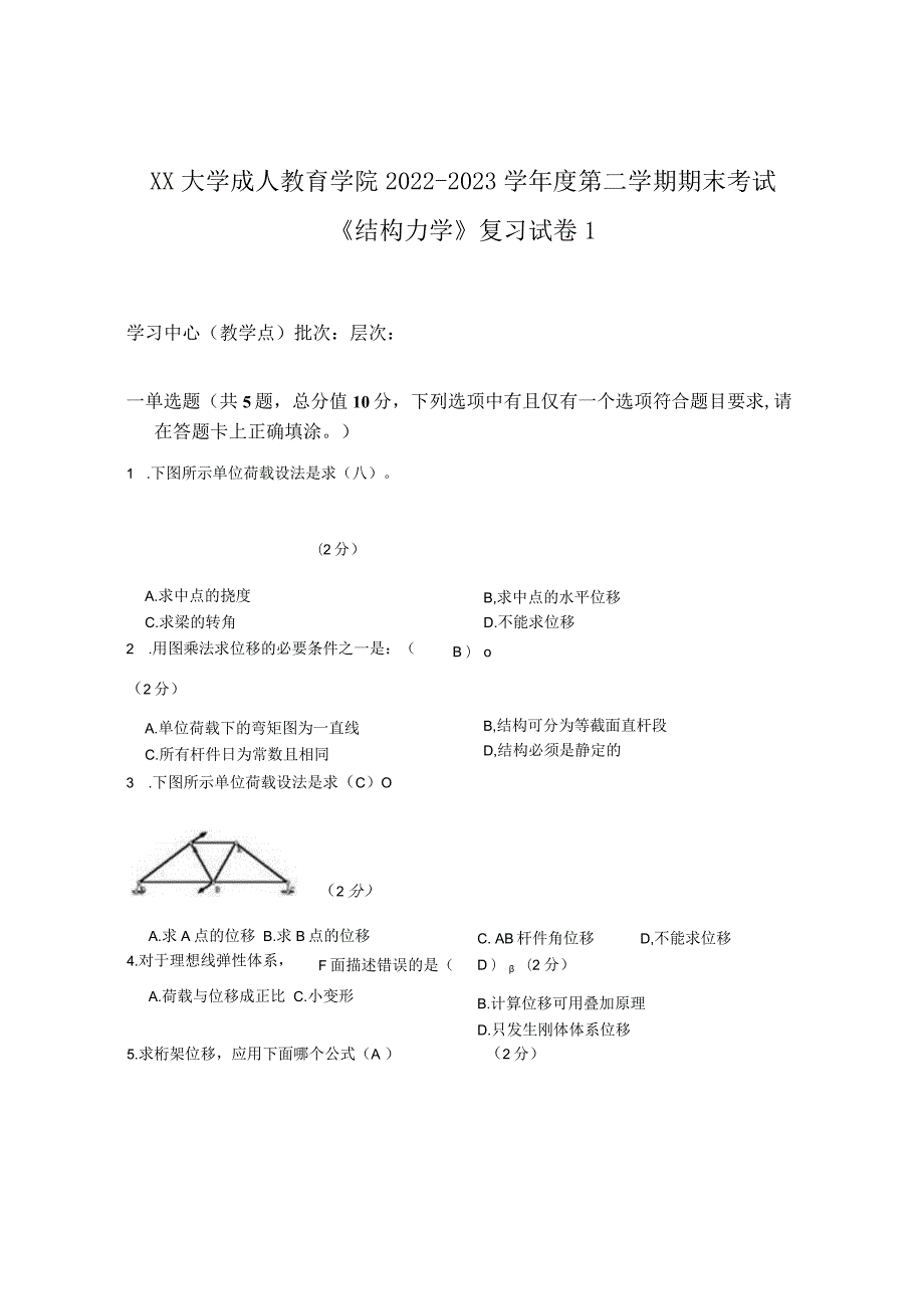 XX大学成人教育学院2022-2023学年度第二学期期末考试《结构力学》复习试卷1.docx_第1页