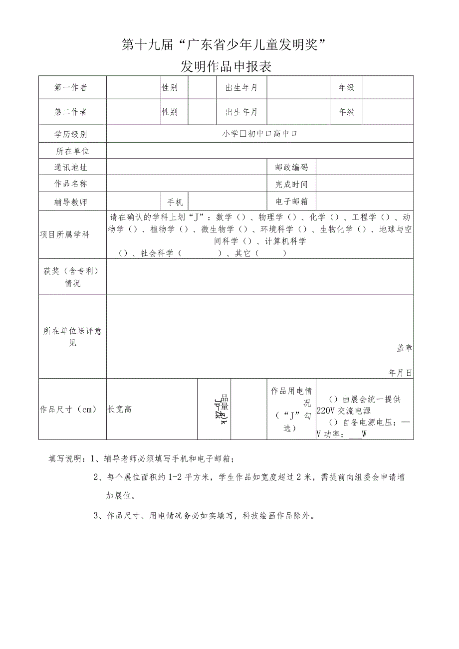 第十九届“广东省少年儿童发明奖”发明作品申报表.docx_第1页