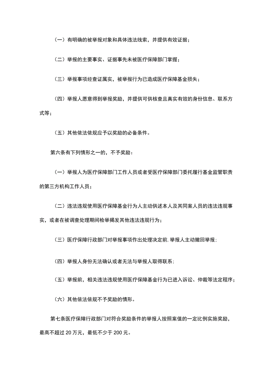 湖北省违法违规使用医疗保障基金举报奖励实施细则.docx_第2页