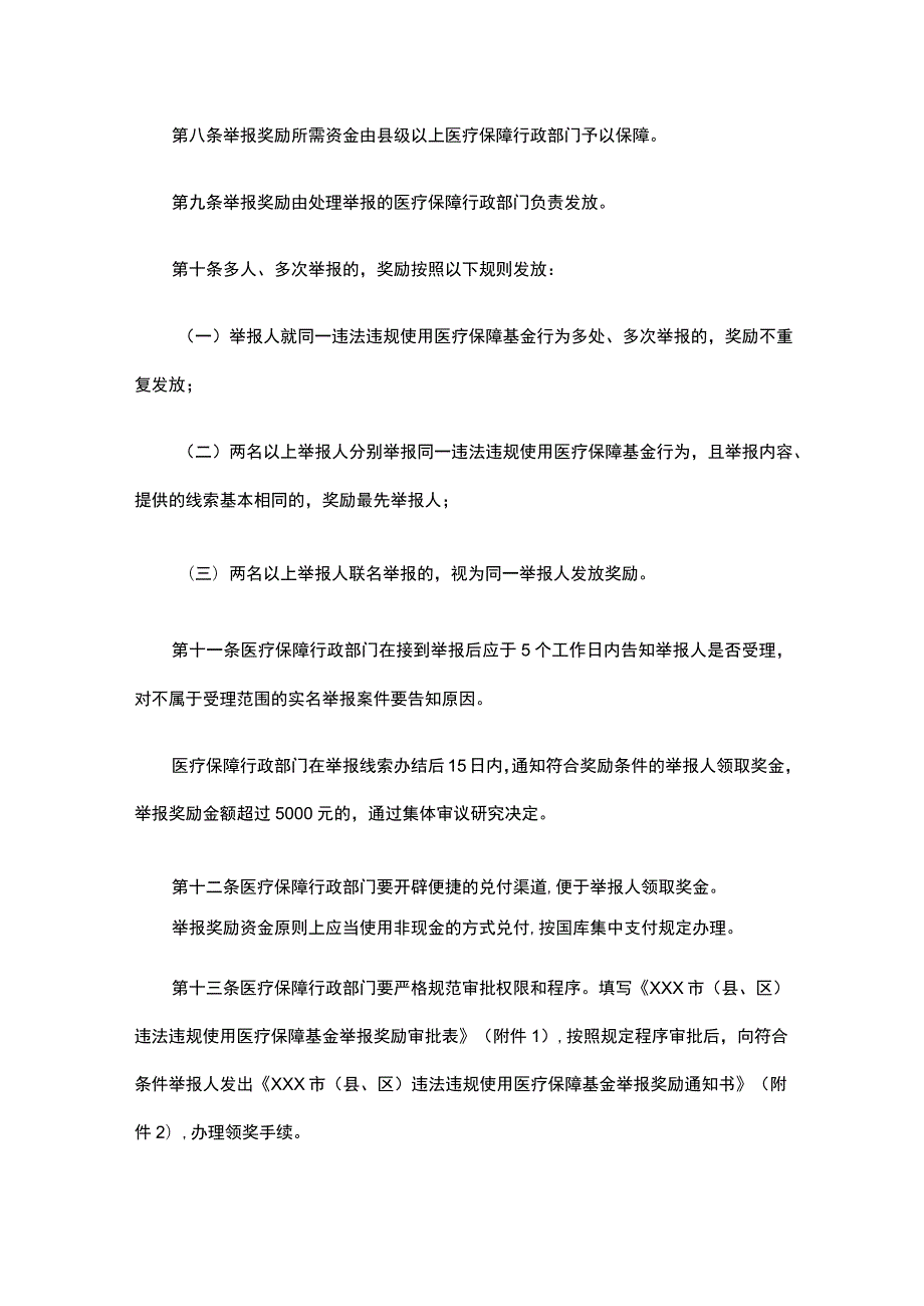 湖北省违法违规使用医疗保障基金举报奖励实施细则.docx_第3页