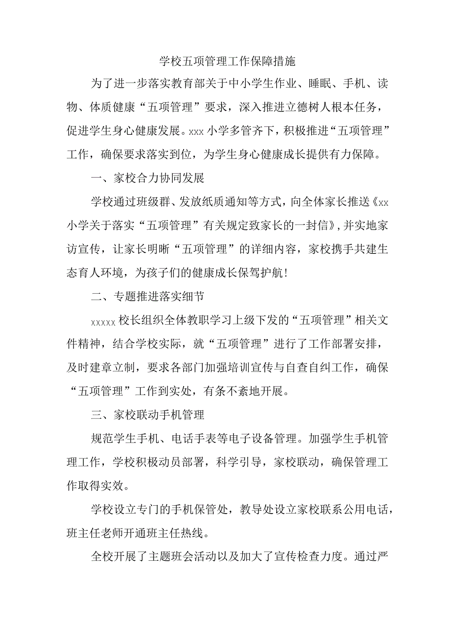 学校五项管理工作保障措施.docx_第1页