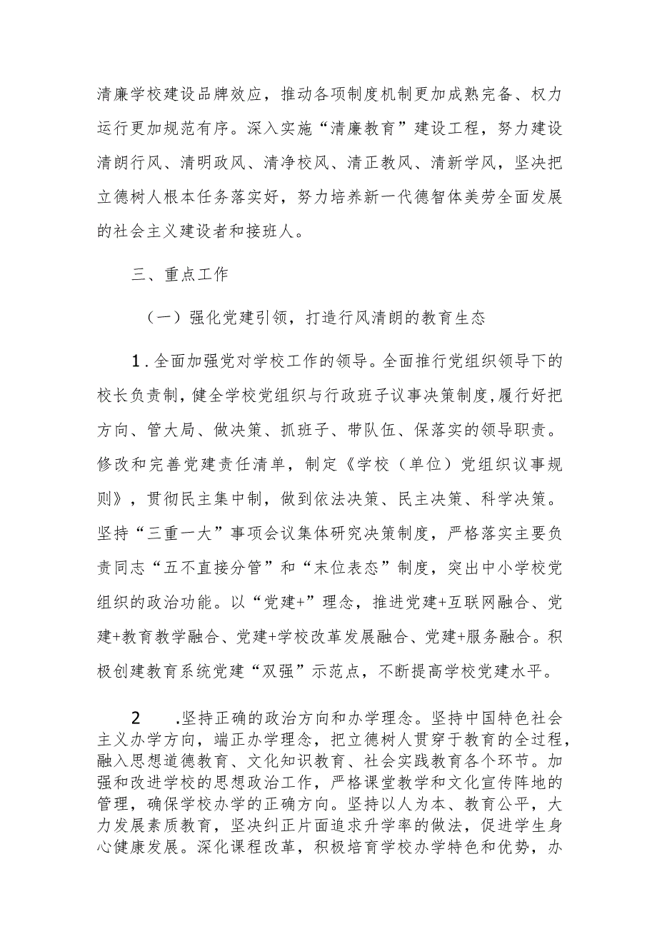 关于纵深推进“清廉学校”建设的实施方案.docx_第2页