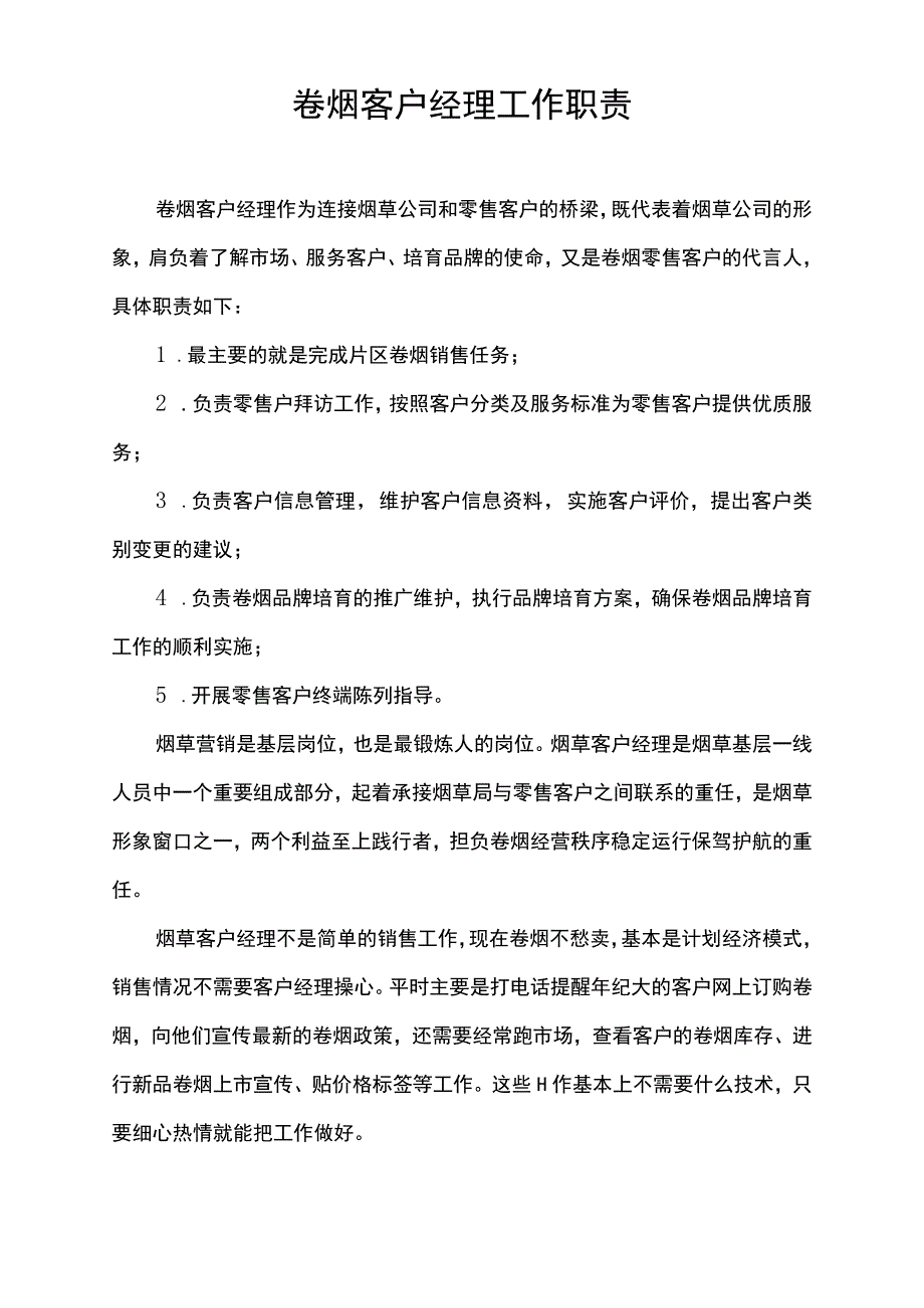 卷烟客户经理工作职责.docx_第1页