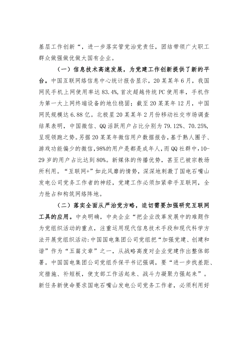 国电某某发电公司“互联网+党建”创新党务管理和党员教育工作经验交流材料.docx_第2页