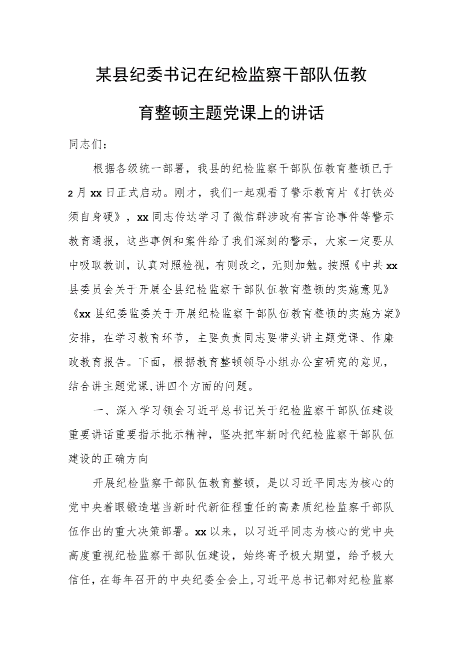 某县纪委书记在纪检监察干部队伍教育整顿主题党课上的讲话.docx_第1页