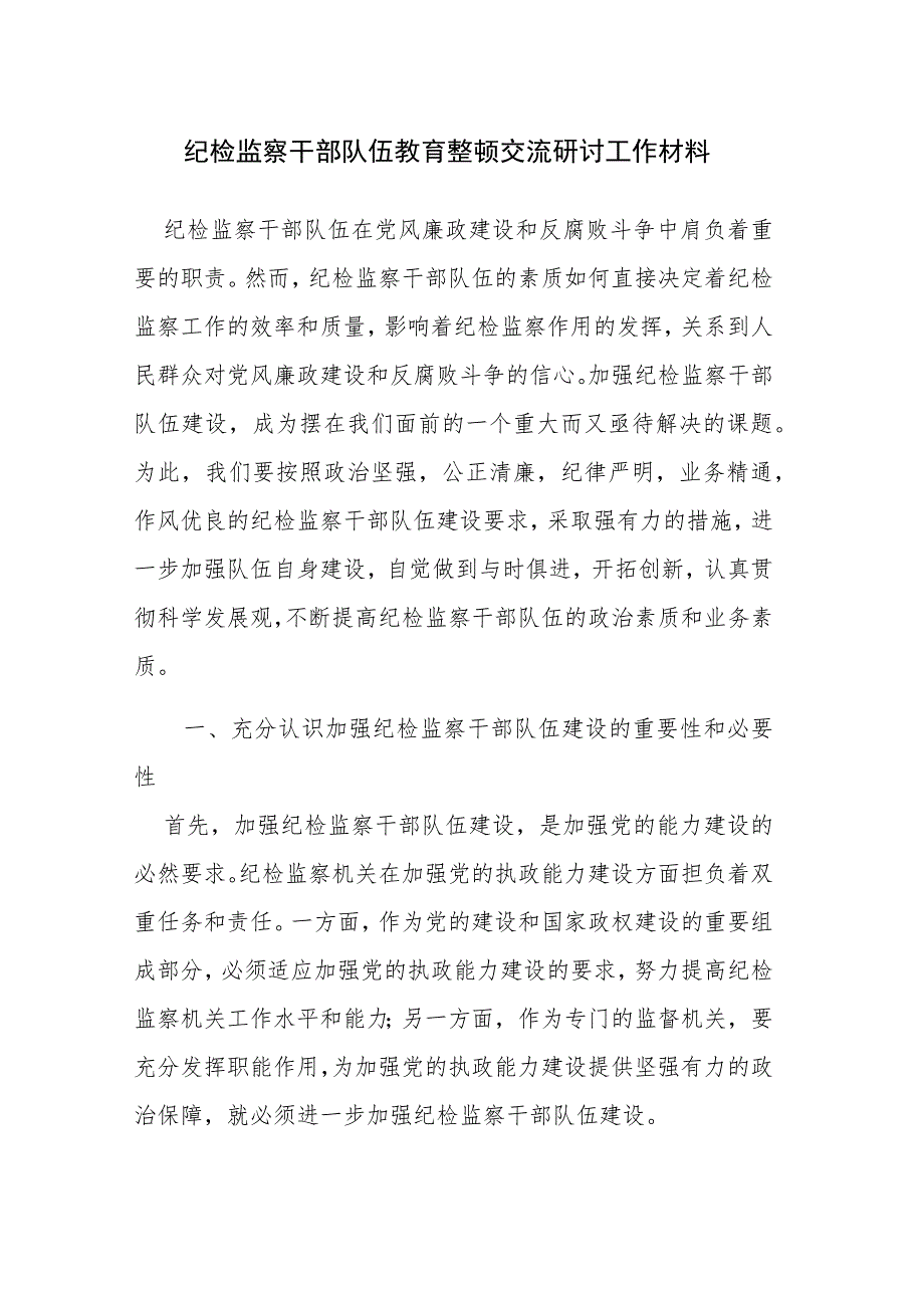 两篇：2023年纪检监察干部教育整顿交流研讨工作材料范文.docx_第1页