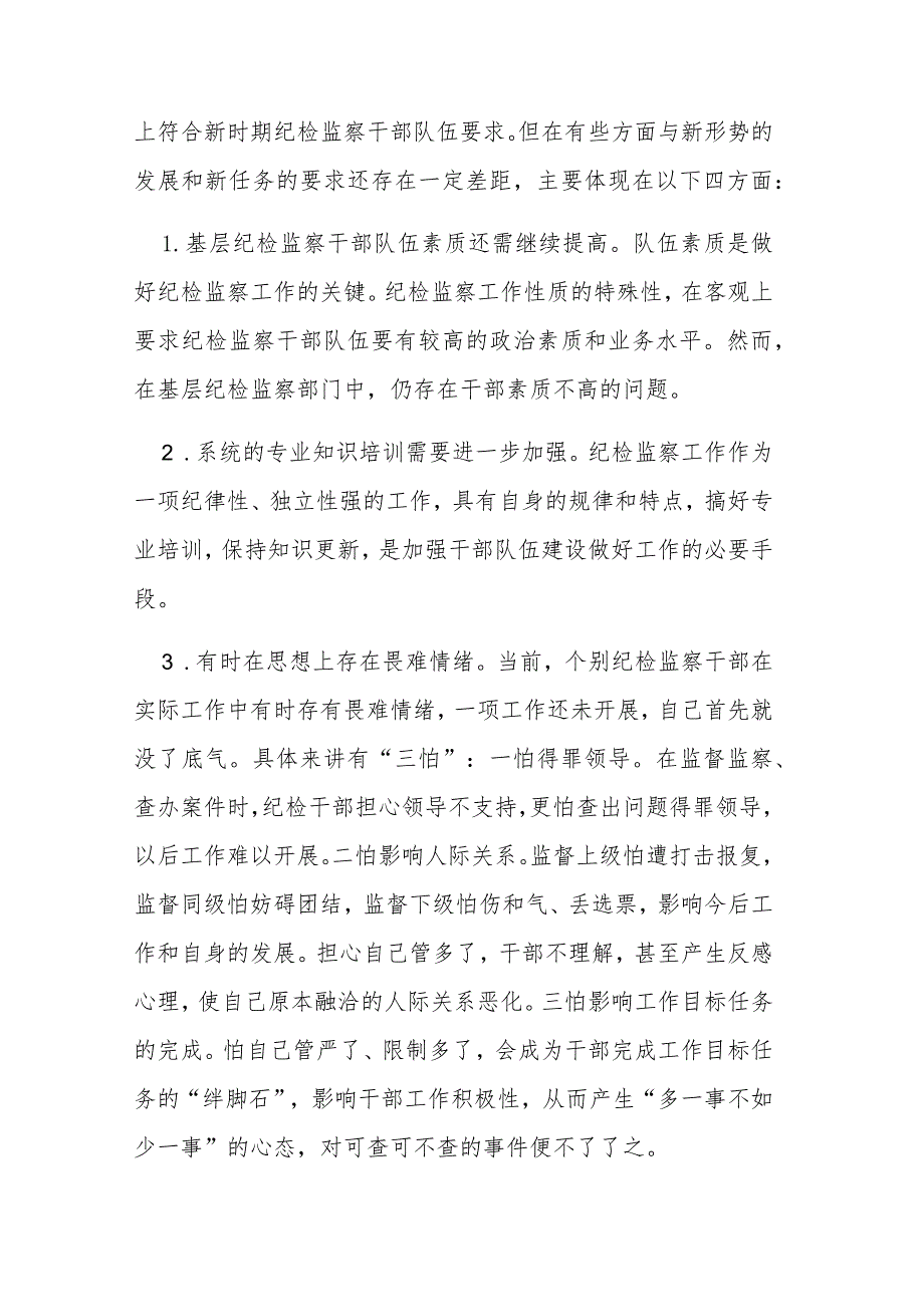 两篇：2023年纪检监察干部教育整顿交流研讨工作材料范文.docx_第3页