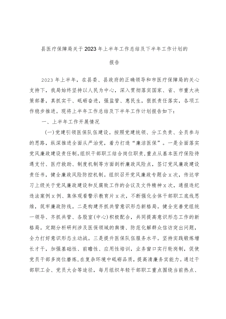 县医疗保障局关于2023年上半年工作总结及下半年工作计划的报告.docx_第1页