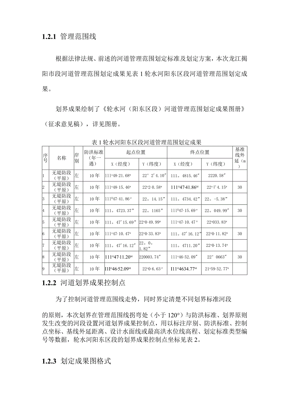 轮水河阳东区段河道管理范围划定成果说明文档.docx_第2页