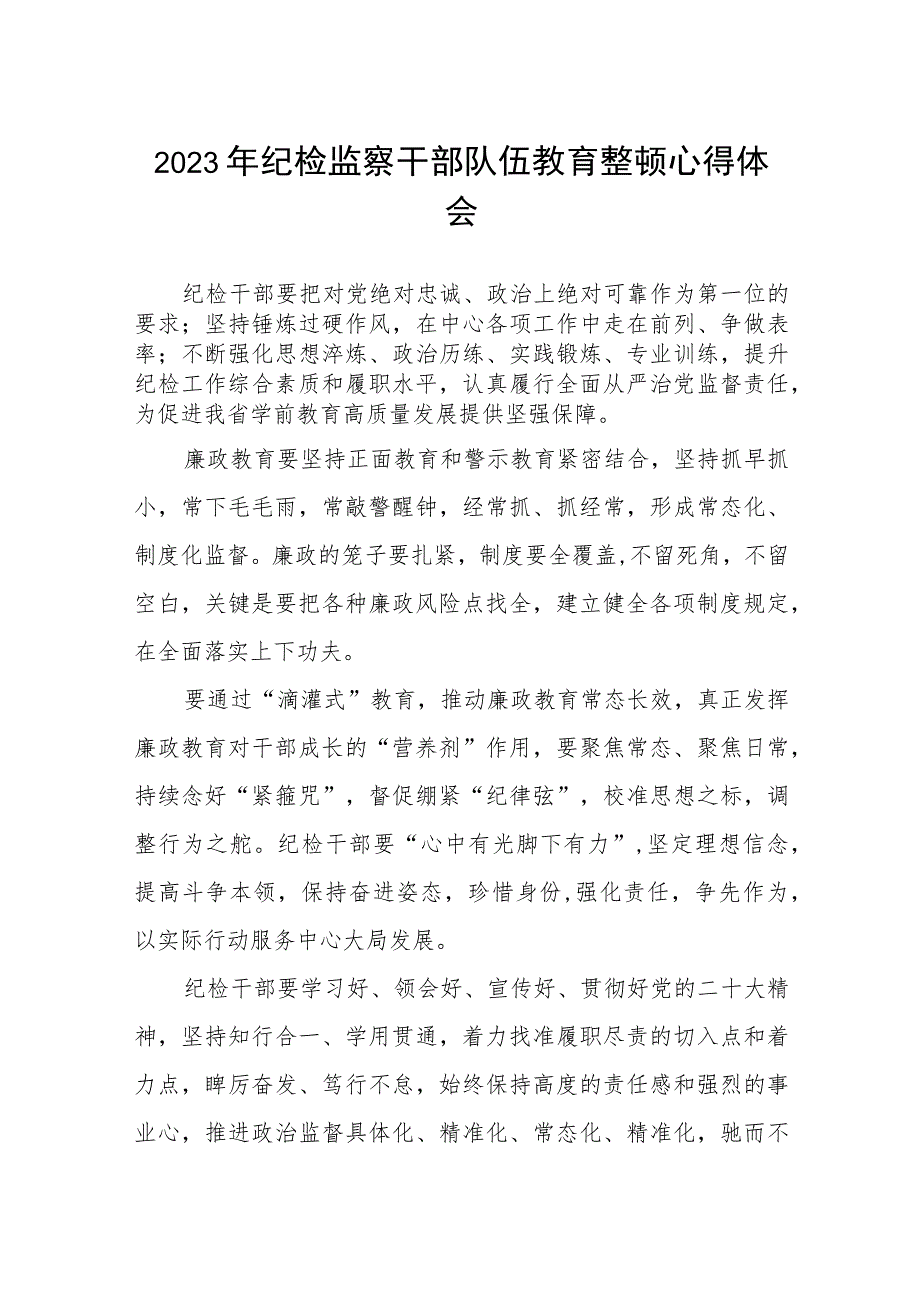 2023年纪检监察干部队伍教育整顿心得体会共五篇(最新精选).docx_第1页