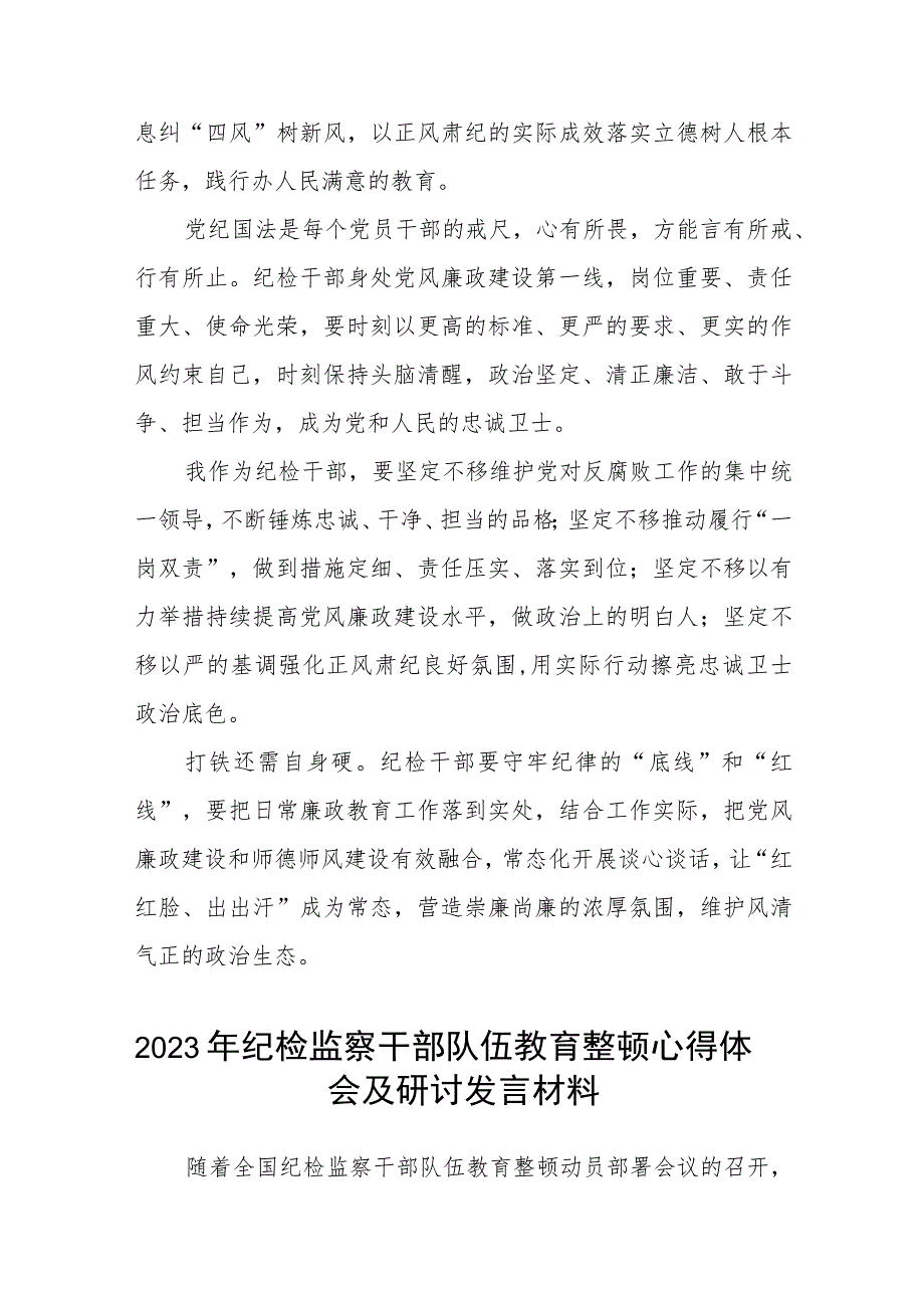 2023年纪检监察干部队伍教育整顿心得体会共五篇(最新精选).docx_第2页