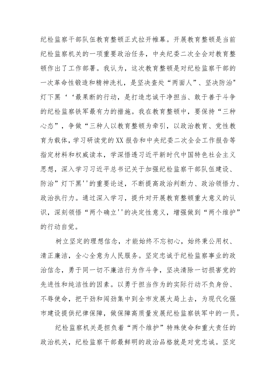 2023年纪检监察干部队伍教育整顿心得体会共五篇(最新精选).docx_第3页