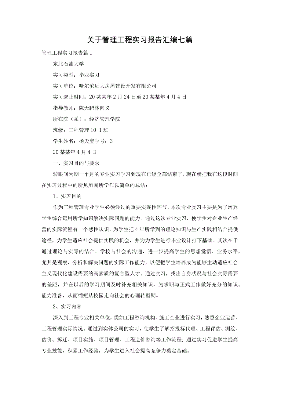 【最新文档】关于管理工程实习报告汇编七篇.docx_第1页