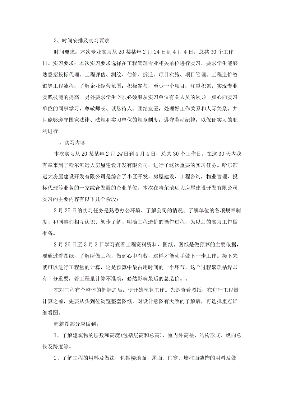 【最新文档】关于管理工程实习报告汇编七篇.docx_第2页