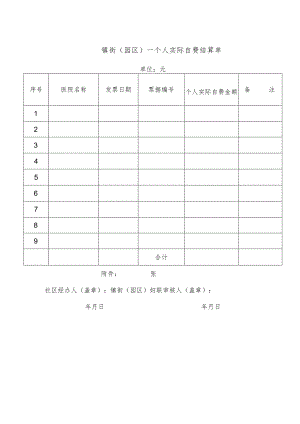 镇街园区个人实际自费结算单.docx